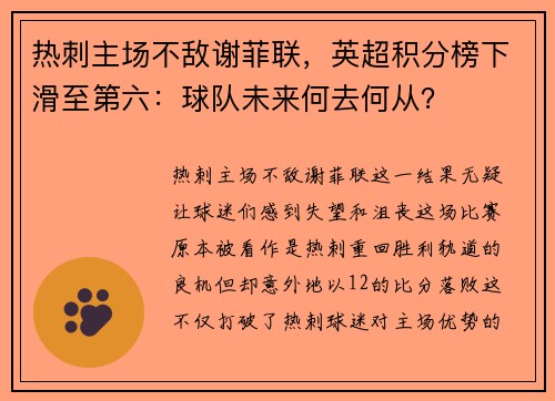 热刺主场不敌谢菲联，英超积分榜下滑至第六：球队未来何去何从？