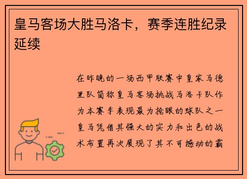 皇马客场大胜马洛卡，赛季连胜纪录延续