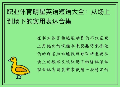 职业体育明星英语短语大全：从场上到场下的实用表达合集