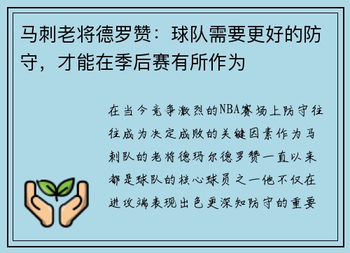 马刺老将德罗赞：球队需要更好的防守，才能在季后赛有所作为
