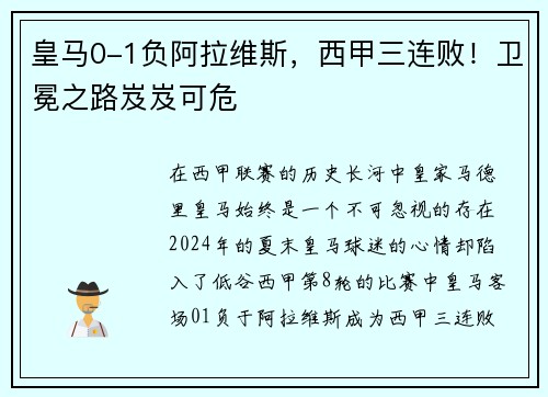 皇马0-1负阿拉维斯，西甲三连败！卫冕之路岌岌可危