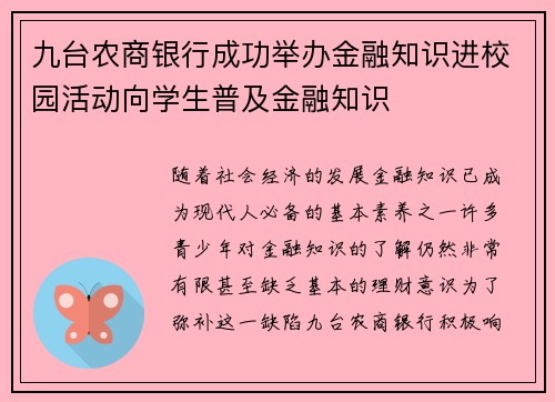 九台农商银行成功举办金融知识进校园活动向学生普及金融知识