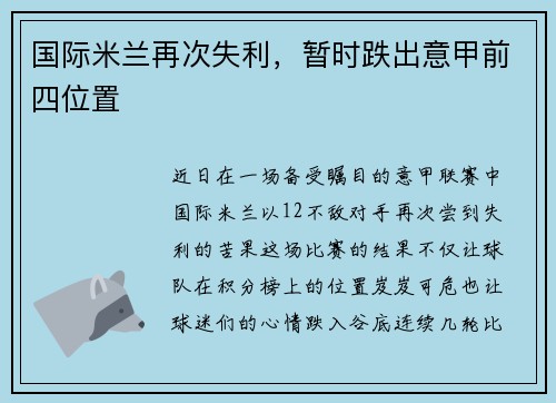 国际米兰再次失利，暂时跌出意甲前四位置