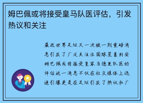 姆巴佩或将接受皇马队医评估，引发热议和关注