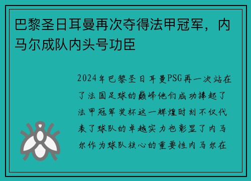 巴黎圣日耳曼再次夺得法甲冠军，内马尔成队内头号功臣