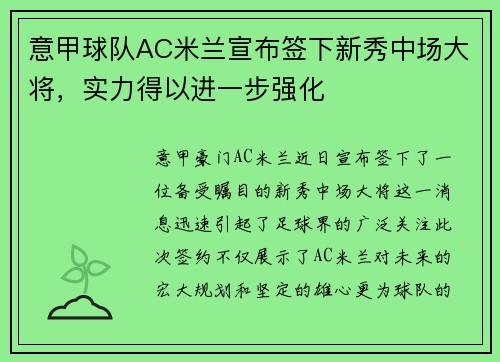 意甲球队AC米兰宣布签下新秀中场大将，实力得以进一步强化