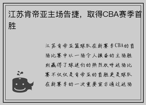 江苏肯帝亚主场告捷，取得CBA赛季首胜