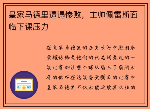 皇家马德里遭遇惨败，主帅佩雷斯面临下课压力