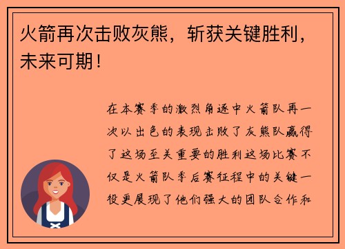 火箭再次击败灰熊，斩获关键胜利，未来可期！
