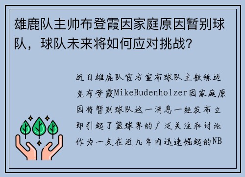 雄鹿队主帅布登霞因家庭原因暂别球队，球队未来将如何应对挑战？