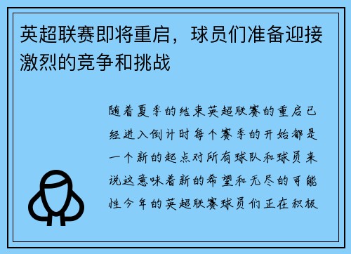 英超联赛即将重启，球员们准备迎接激烈的竞争和挑战