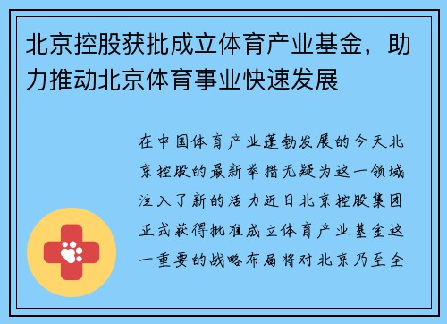北京控股获批成立体育产业基金，助力推动北京体育事业快速发展