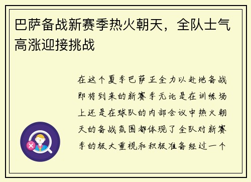 巴萨备战新赛季热火朝天，全队士气高涨迎接挑战