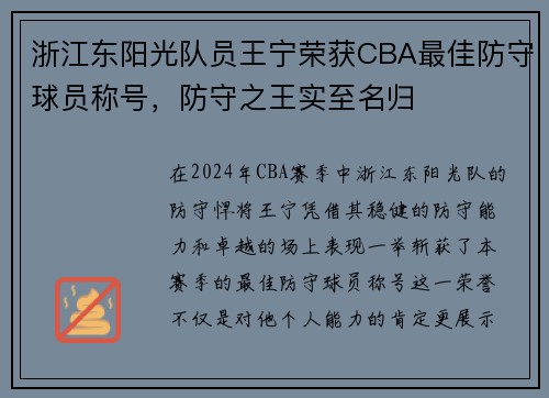 浙江东阳光队员王宁荣获CBA最佳防守球员称号，防守之王实至名归
