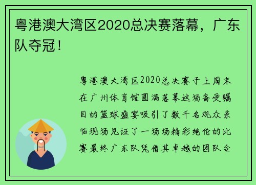 粤港澳大湾区2020总决赛落幕，广东队夺冠！