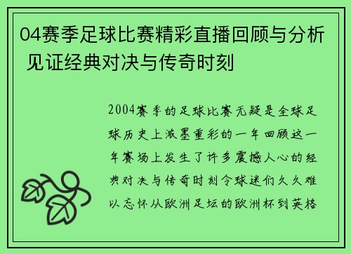 04赛季足球比赛精彩直播回顾与分析 见证经典对决与传奇时刻
