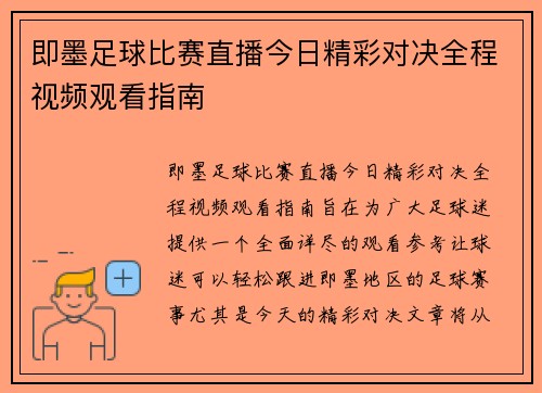 即墨足球比赛直播今日精彩对决全程视频观看指南