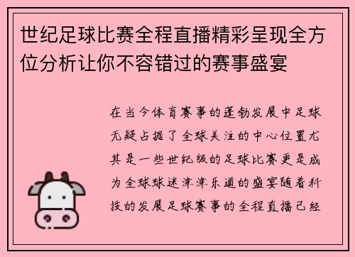 世纪足球比赛全程直播精彩呈现全方位分析让你不容错过的赛事盛宴