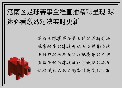 港南区足球赛事全程直播精彩呈现 球迷必看激烈对决实时更新
