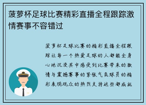 菠萝杯足球比赛精彩直播全程跟踪激情赛事不容错过