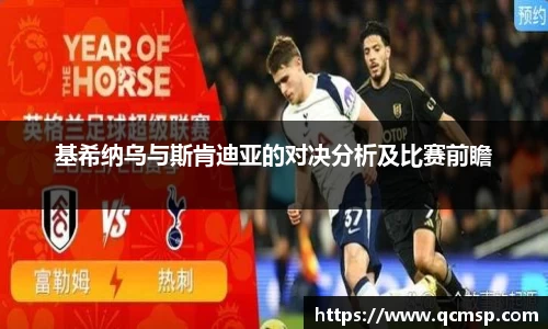 基希纳乌与斯肯迪亚的对决分析及比赛前瞻