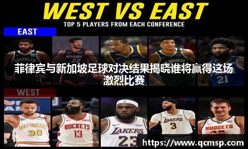 菲律宾与新加坡足球对决结果揭晓谁将赢得这场激烈比赛