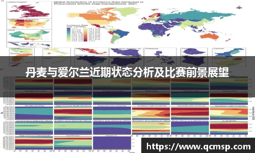 丹麦与爱尔兰近期状态分析及比赛前景展望