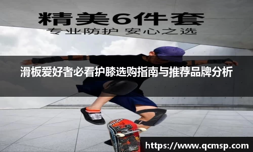 滑板爱好者必看护膝选购指南与推荐品牌分析