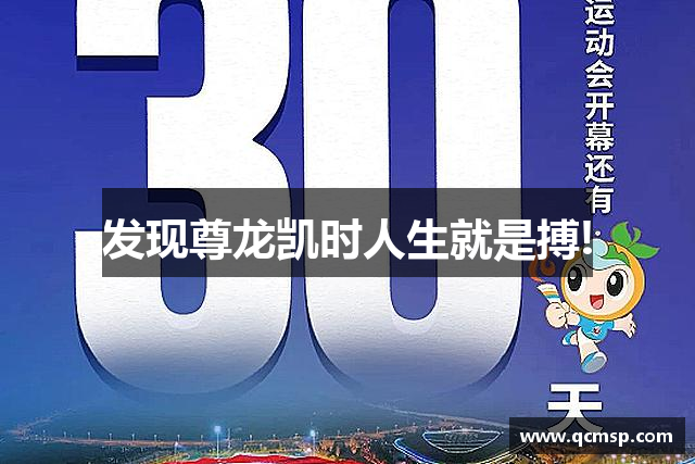 发现尊龙凯时人生就是搏!