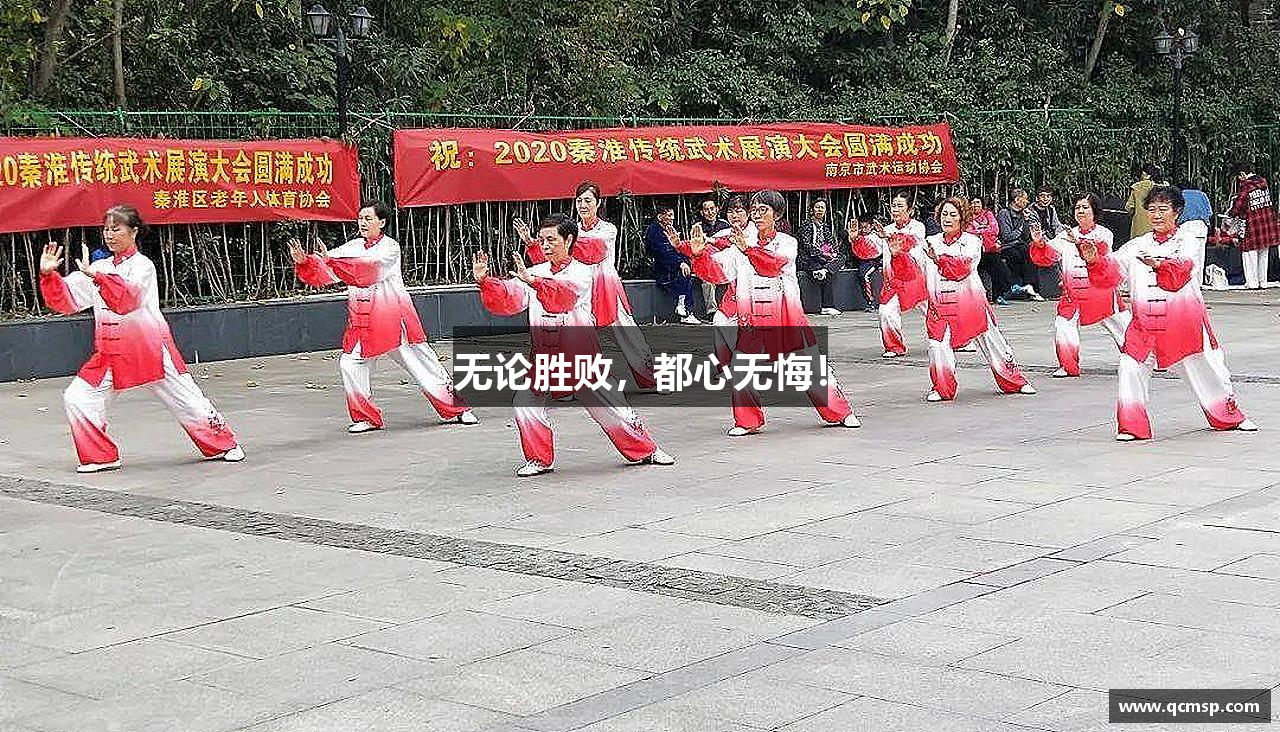 无论胜败，都心无悔！